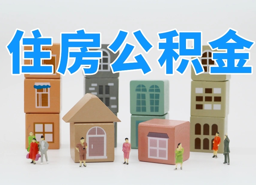 江门贷款还完后公积金怎么取出来（江门贷款还清了公积金钱还能取出来吗）