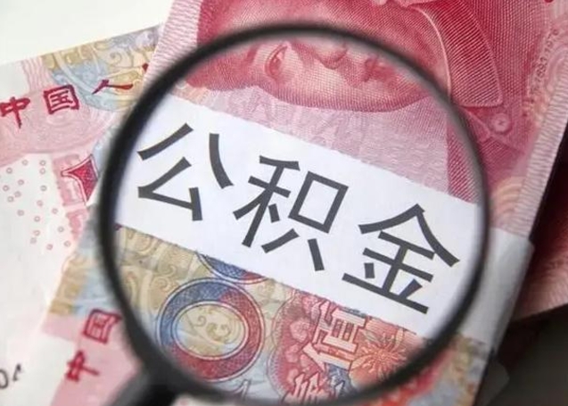 江门从化金积金代提（江门从化区公积金办理地址）